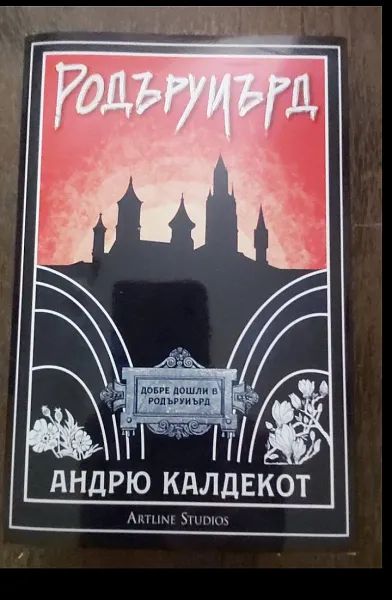 Родъруиърд