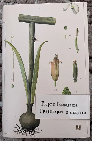 Книга Градинарят и смъртта