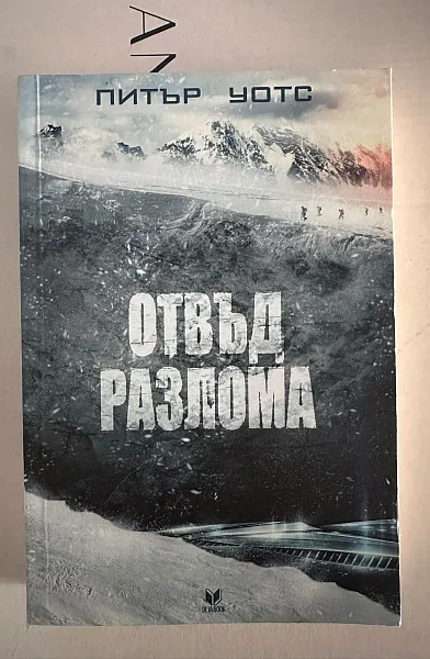 Книга Отвъд разлома