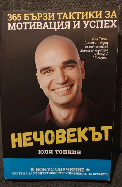 Нечовекът