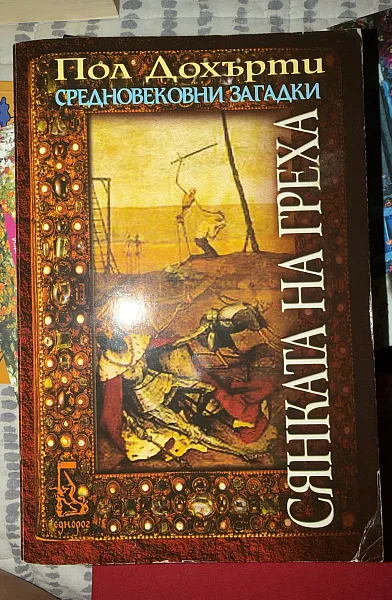 Книга Сянката на греха