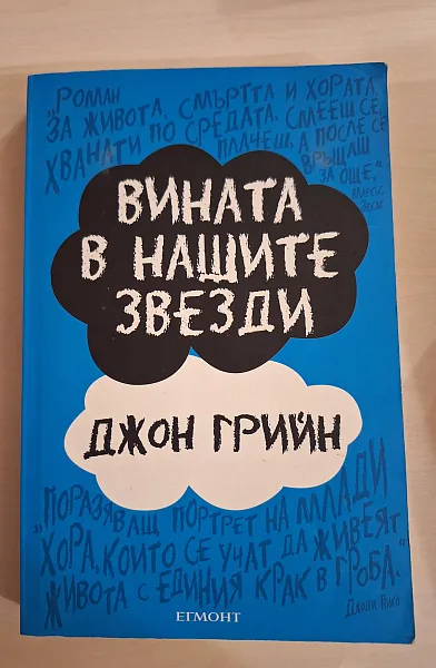Книга Вината в нашите звезди