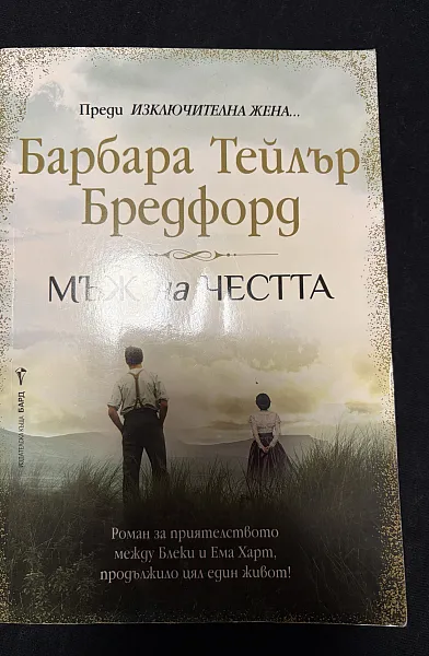 Книга Мъж на честта