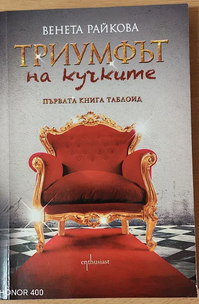 Книга Триумфът на кучките