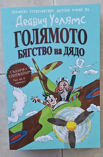 Книга Голямото бягство на дядо