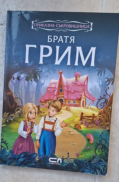 Книга Приказки на Братя Грим