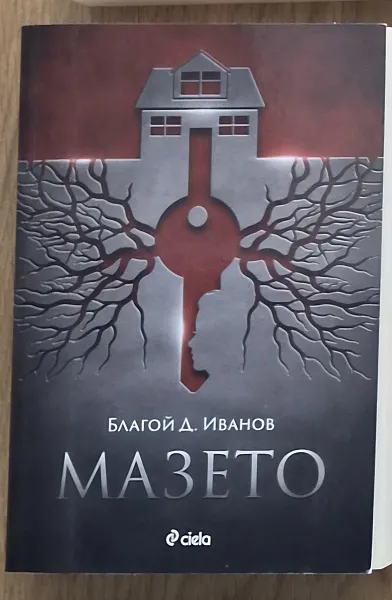Мазето