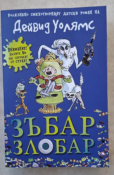 Книга Зъбар злобар