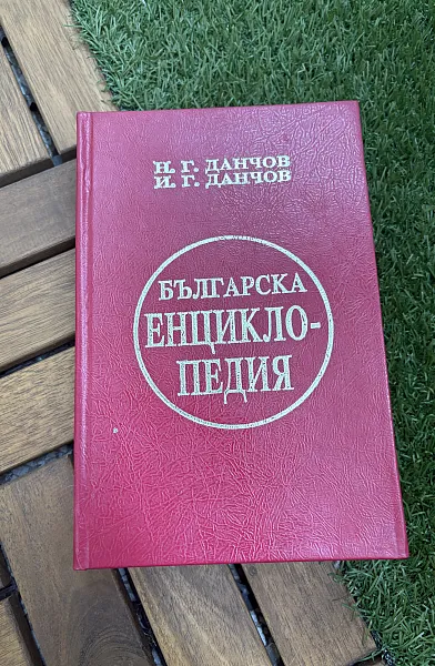 Книга Българска енциклопедия