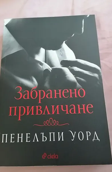 Книга Забранено привличане