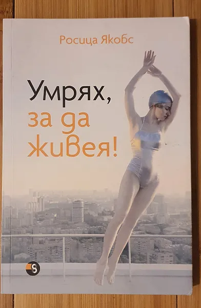 Книга Умрях за да живея