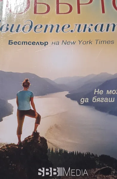 Книга Свидетелката