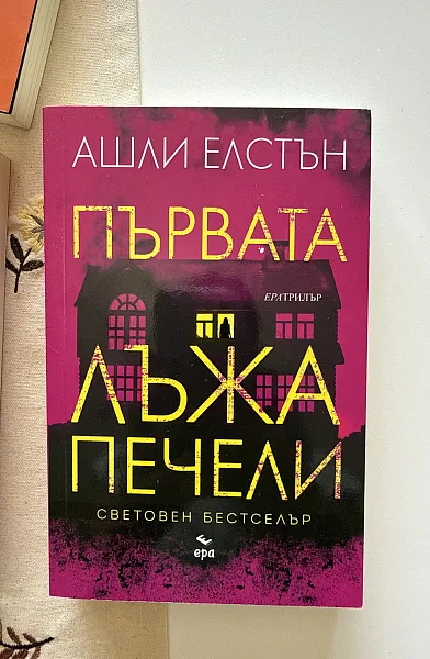 Първата лъжа печели