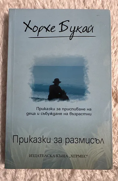 Приказки за размисъл