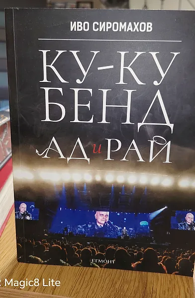 Книга Ку-Ку бенд АД и рай