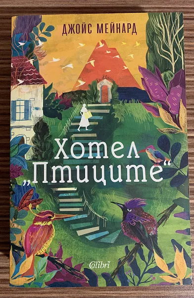Хотел “Птиците”