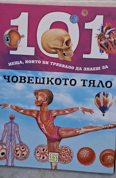 Книга 101 неща,които би трябвало да знаеш за човешкото тяло