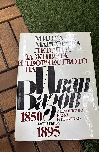 Книга Летопис за живота и творчеството на Иван Вазов, част 1 (1850–1895)