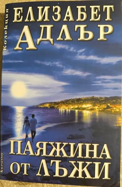 Книга Паяжина от лъжи