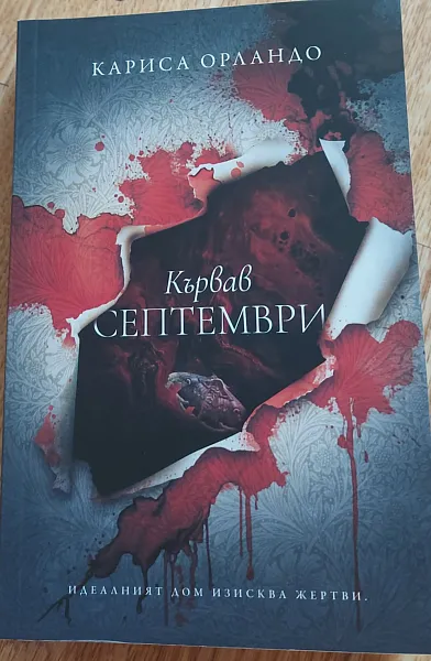 Книга Кървав септември