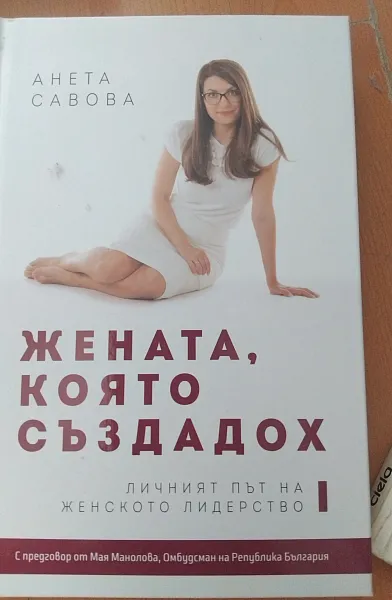 Книга Жената, която създадох