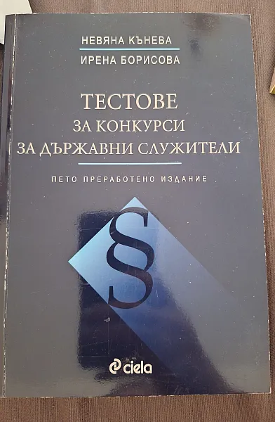 Книга Тестове за конкурси за държавни служители