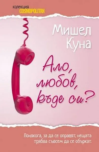 Ало, любов, къде си?