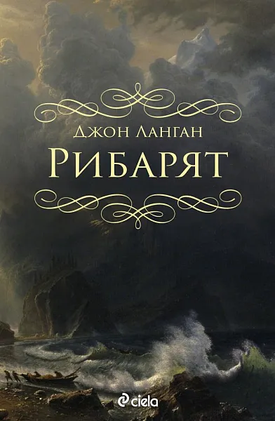 Рибарят