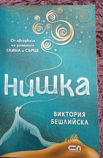 Книга Нишка