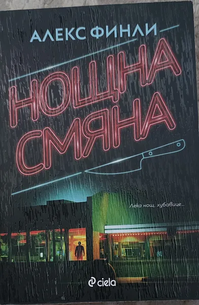 Книга Нощна смяна
