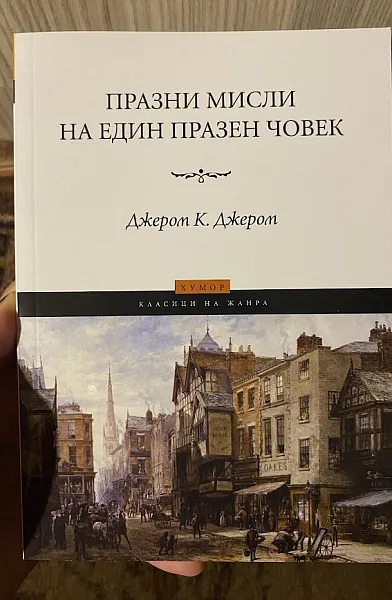 Празни мисли на един празен човек