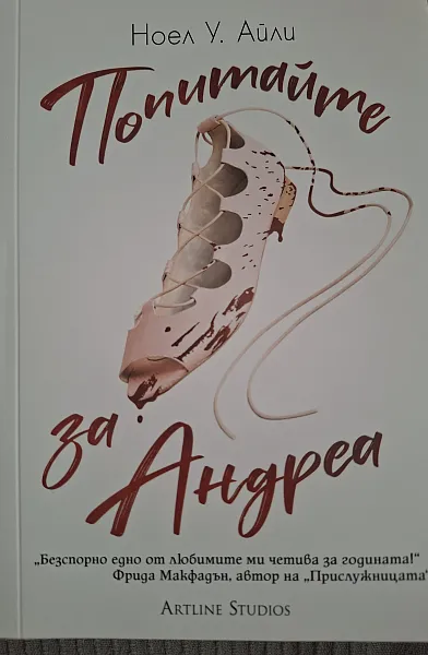 Попитайте за Андреа