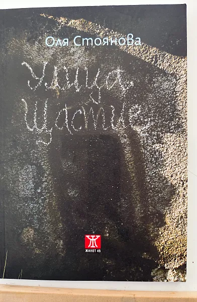 Улица Щастие