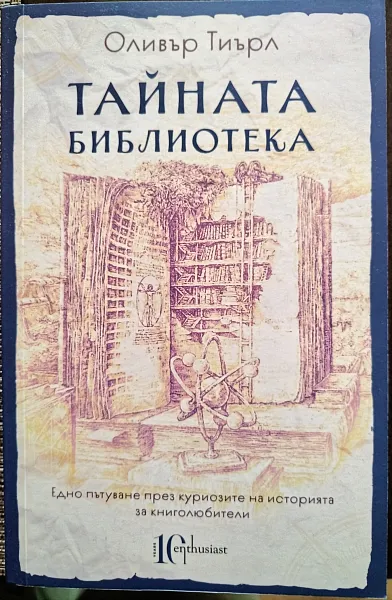 Книга Тайната библиотека