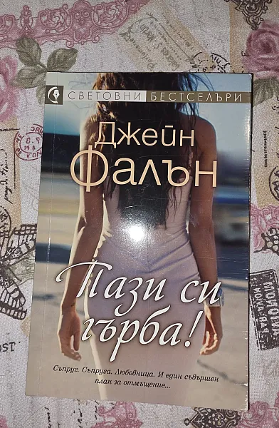 Книга Пази си гърба!