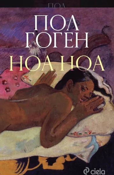 Ноа Ноа