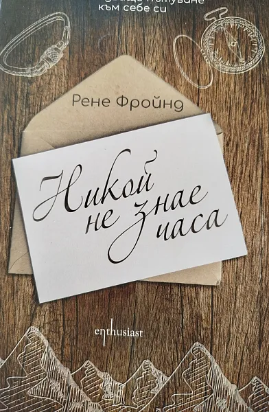 Книга Никои не знае часа