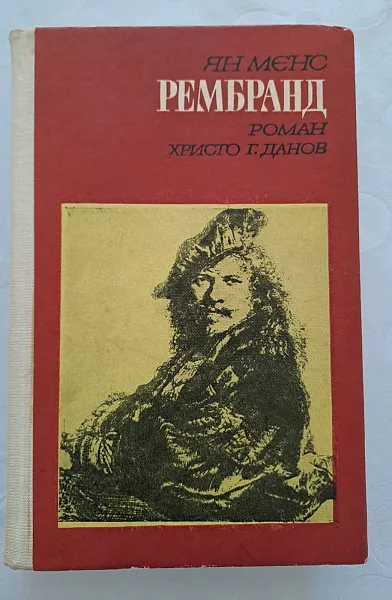 Рембранд