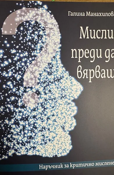 Книга Мисли, преди да вярваш