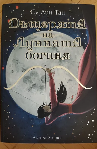 Дъщерята на Лунната богиня