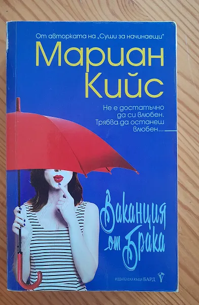 Книга Ваканция от брака