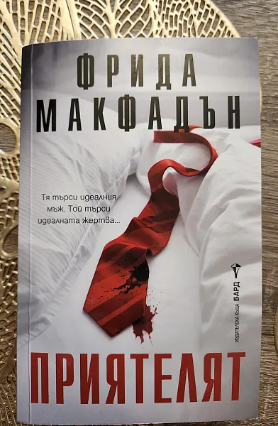 Приятелят