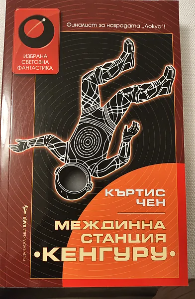 Междинна станция Кенгуру