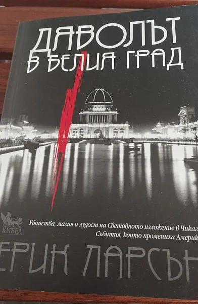 Книга Дяволът в белия град