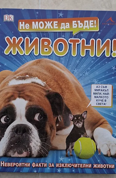 Книга Не може да бъде! Животни!