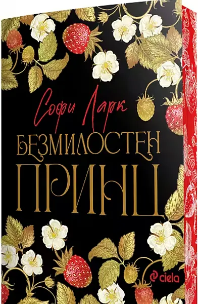 Безмилостен принц