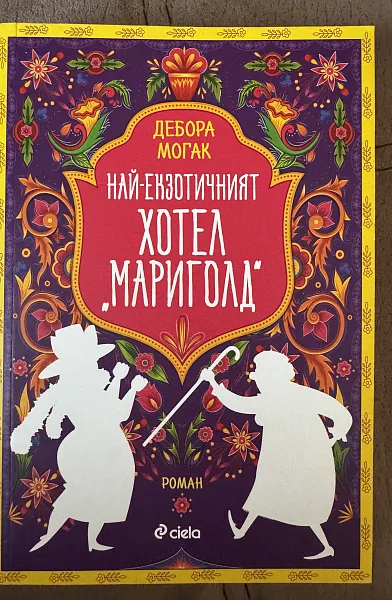 Книга Най-екзотичният хотел Мариголд
