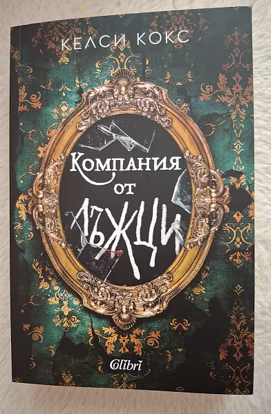 Компания от лъжци