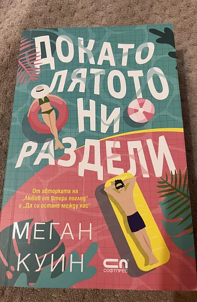 Книга Докато лятото ни раздели