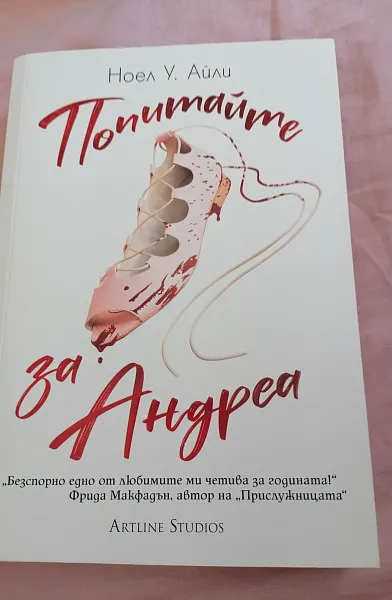 Книга Попитайте за Андреа